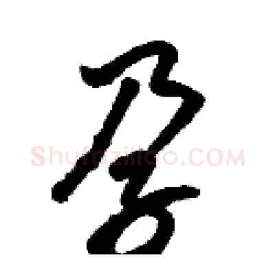 孕硬笔行书写法,摘自骆恒光硬笔书法字帖