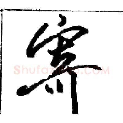 寄硬笔行书写法,摘自骆恒光硬笔书法字帖