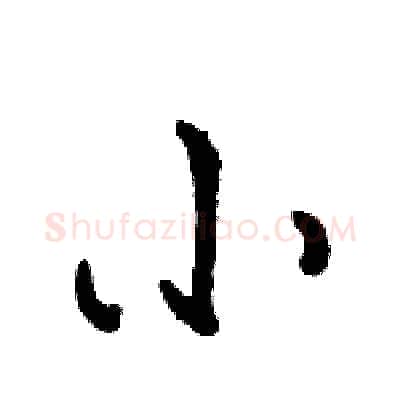 小硬笔行书写法,摘自骆恒光硬笔书法字帖