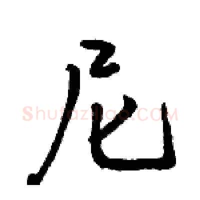 尼硬笔行书写法,摘自骆恒光硬笔书法字帖