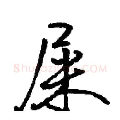 屎硬笔行书写法,摘自骆恒光硬笔书法字帖