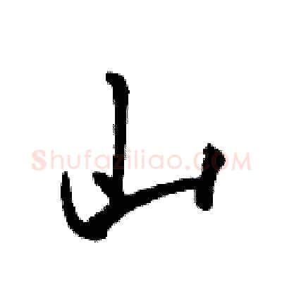 山硬笔行书写法,摘自骆恒光硬笔书法字帖
