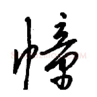 幢硬笔行书写法,摘自骆恒光硬笔书法字帖