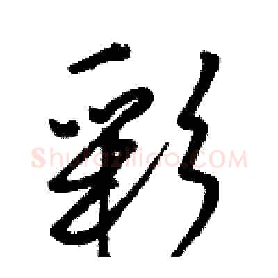 彩硬笔行书写法,摘自骆恒光硬笔书法字帖