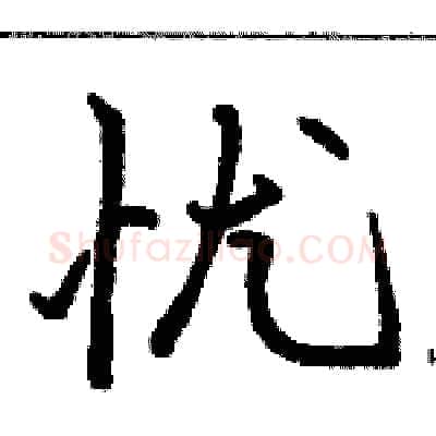 忧硬笔行书写法,摘自骆恒光硬笔书法字帖