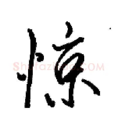 惊硬笔行书写法,摘自骆恒光硬笔书法字帖