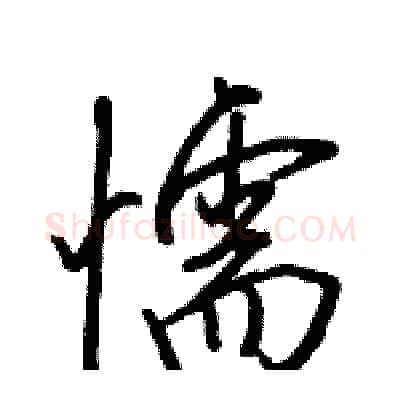 懦硬笔行书写法,摘自骆恒光硬笔书法字帖