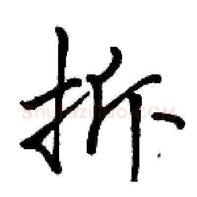 拆硬笔行书写法,摘自骆恒光硬笔书法字帖