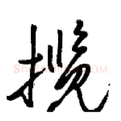 揽硬笔行书写法,摘自骆恒光硬笔书法字帖