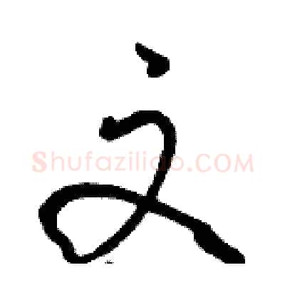 文硬笔行书写法,摘自骆恒光硬笔书法字帖