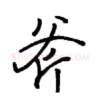 斧硬笔行书写法,摘自骆恒光硬笔书法字帖