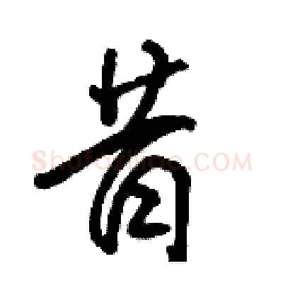 昔硬笔行书写法,摘自骆恒光硬笔书法字帖