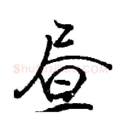 昼硬笔行书写法,摘自骆恒光硬笔书法字帖