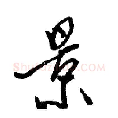 景硬笔行书写法,摘自骆恒光硬笔书法字帖