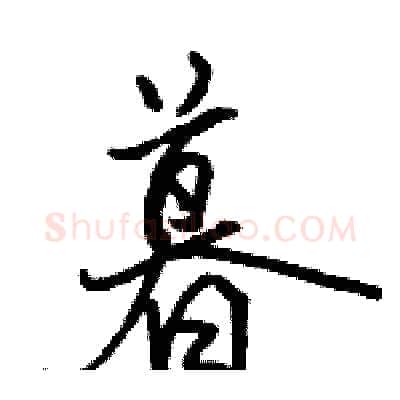 暮硬笔行书写法,摘自骆恒光硬笔书法字帖