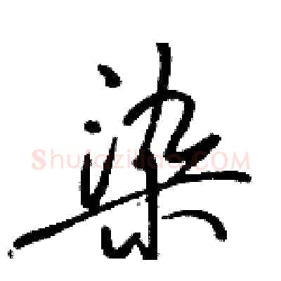 染硬笔行书写法,摘自骆恒光硬笔书法字帖