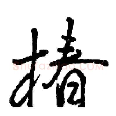 椿硬笔行书写法,摘自骆恒光硬笔书法字帖