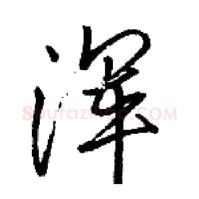浑硬笔行书写法,摘自骆恒光硬笔书法字帖