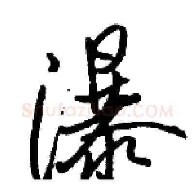 瀑硬笔行书写法,摘自骆恒光硬笔书法字帖