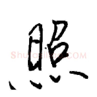 照硬笔行书写法,摘自骆恒光硬笔书法字帖