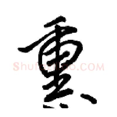 熏硬笔行书写法,摘自骆恒光硬笔书法字帖