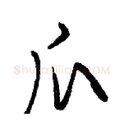 爪硬笔行书写法,摘自骆恒光硬笔书法字帖