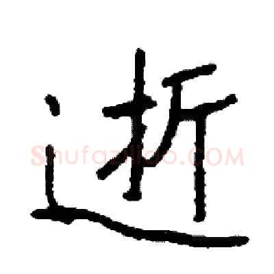 逝硬笔行书写法,摘自司惠国硬笔书法字帖