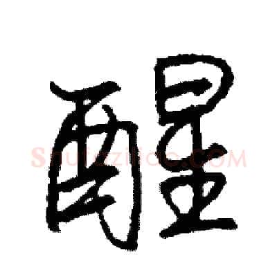 醒硬笔行书写法,摘自司惠国硬笔书法字帖