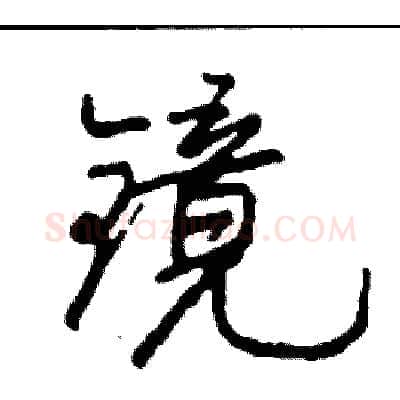 镜硬笔行书写法,摘自司惠国硬笔书法字帖