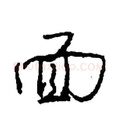 面硬笔行书写法,摘自司惠国硬笔书法字帖