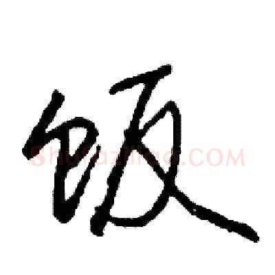 饭硬笔行书写法,摘自司惠国硬笔书法字帖