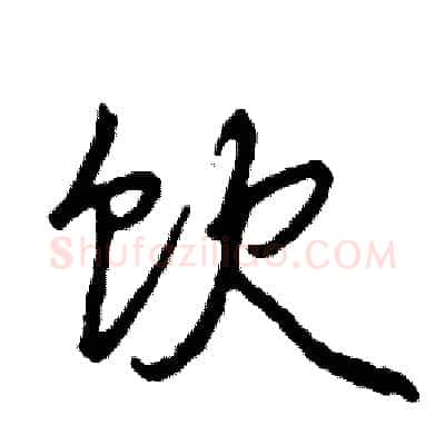 饮硬笔行书写法,摘自司惠国硬笔书法字帖