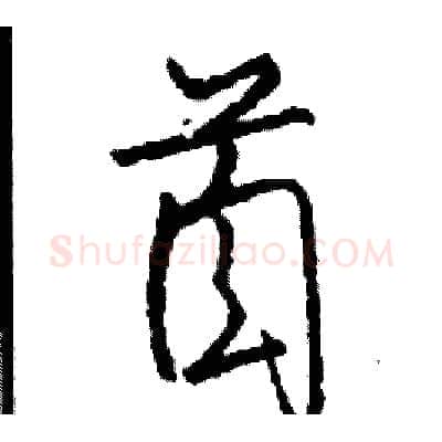 首硬笔行书写法,摘自司惠国硬笔书法字帖