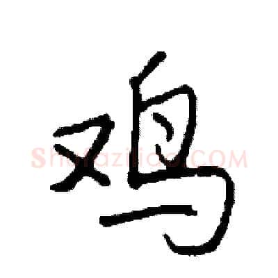 鸡硬笔行书写法,摘自司惠国硬笔书法字帖