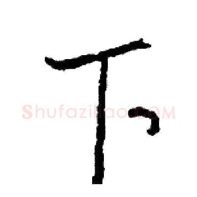 下硬笔行书写法,摘自司惠国硬笔书法字帖