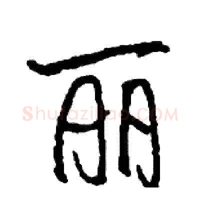 丽硬笔行书写法,摘自司惠国硬笔书法字帖