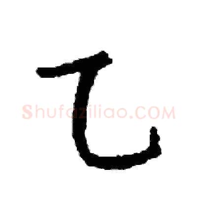 乙硬笔行书写法,摘自司惠国硬笔书法字帖