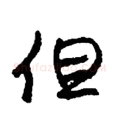 但硬笔行书写法,摘自司惠国硬笔书法字帖