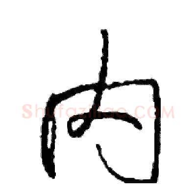 内硬笔行书写法,摘自司惠国硬笔书法字帖