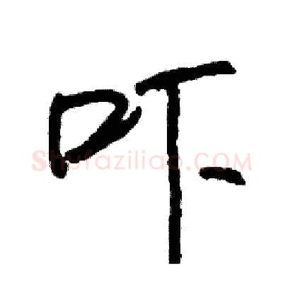 吓硬笔行书写法,摘自司惠国硬笔书法字帖
