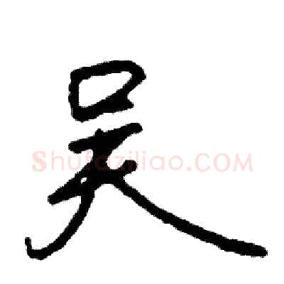 吴硬笔行书写法,摘自司惠国硬笔书法字帖
