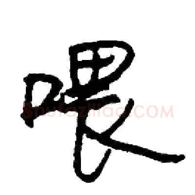 喂硬笔行书写法,摘自司惠国硬笔书法字帖