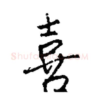 喜硬笔行书写法,摘自司惠国硬笔书法字帖