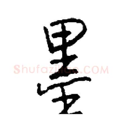 墨硬笔行书写法,摘自司惠国硬笔书法字帖