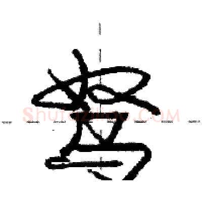 驽硬笔行书写法,摘自庞中华硬笔书法字帖