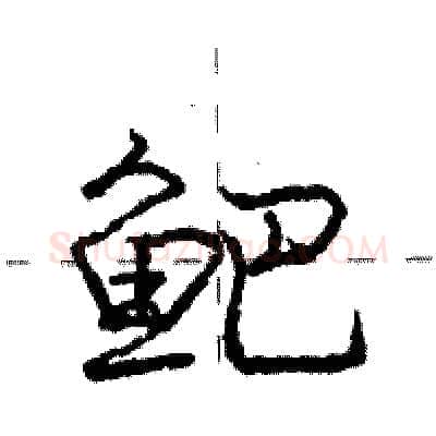 鲃硬笔行书写法,摘自庞中华硬笔书法字帖