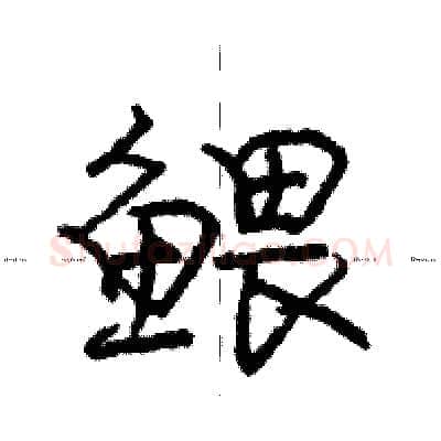 鳂硬笔行书写法,摘自庞中华硬笔书法字帖
