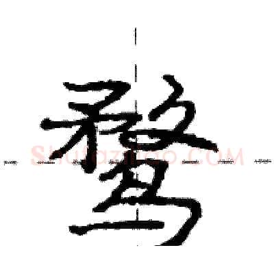 鹜硬笔行书写法,摘自庞中华硬笔书法字帖