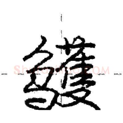 鹱硬笔行书写法,摘自庞中华硬笔书法字帖