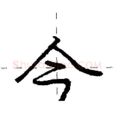 今硬笔行书写法,摘自庞中华硬笔书法字帖